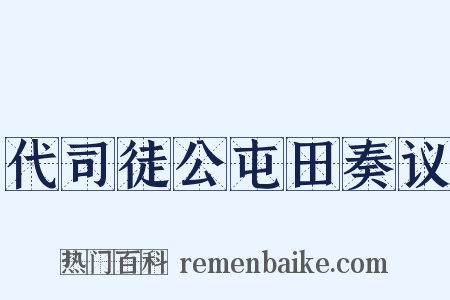 代司徒公屯田奏议是什么意思的图片